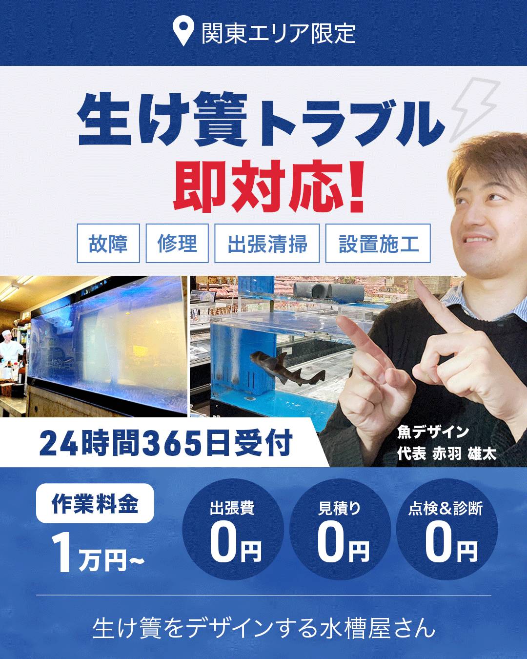 水槽をお持ちの方
生簀トラブル
即対応!